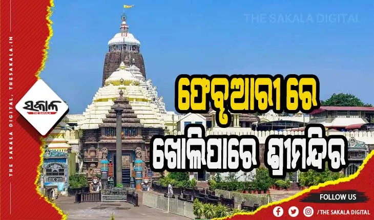 ଫେବୃଆରୀ ପ୍ରଥମ ସପ୍ତାହରୁ ଭକ୍ତଙ୍କ ପାଇଁ ଖୋଲିପାରେ ଶ୍ରୀମନ୍ଦିର ଦ୍ବାର