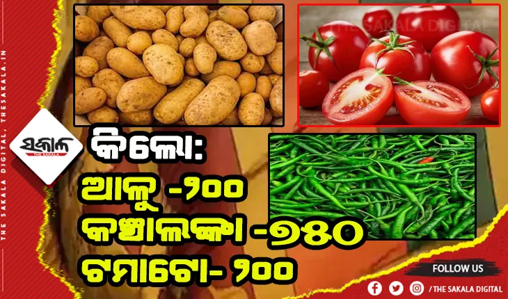 ଶ୍ରୀଲଙ୍କାରେ ଆକାଶ ଛୁଆଁ ପରିବା ଦର: ଆଳୁ କେଜି ପ୍ରତି ୨୦୦, କଞ୍ଚାଲଙ୍କା ୭୧୦ ଟଙ୍କା
