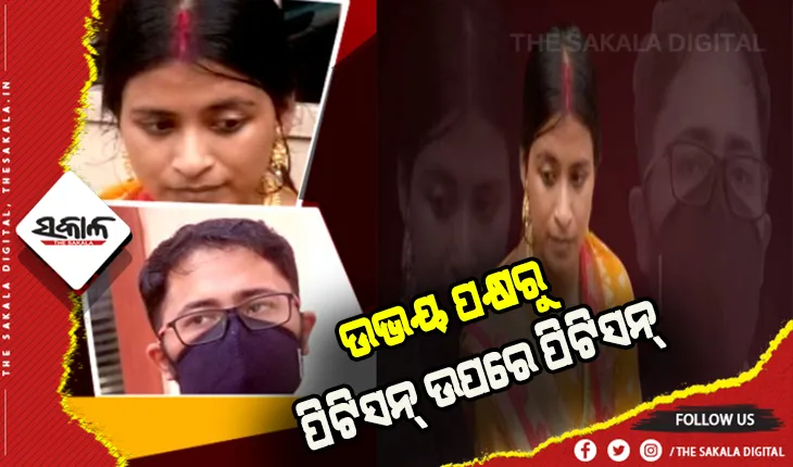 ସୁମିତ-ତପସ୍ୱିନୀ ବିବାଦ: ଉଭୟଙ୍କ ପକ୍ଷରୁ ପିଟିସନ୍‍ ଉପରେ ପିଟିସନ୍‍