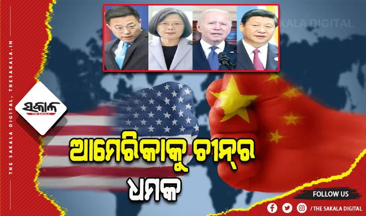 ଆମେରିକାକୁ ଚୀନ୍‌ର ଧମକ: ତାଇୱାନ ସ୍ବାଧୀନତାକୁ ସମର୍ଥନ କଲେ ହେବ ଯୁଦ୍ଧ