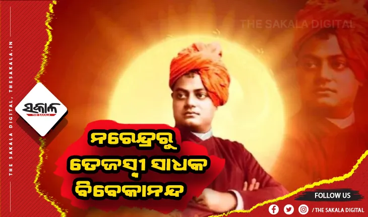 ଆଜି ଜାତୀୟ ଯୁବ ଦିବସ: ନରେନ୍ଦ୍ରରୁ ତେଜସ୍ବୀ ସାଧକ ବିବେକାନନ୍ଦ