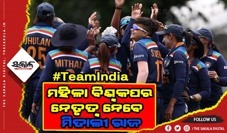 ବିଶ୍ୱକପ ପାଇଁ ଟିମ ଘୋଷଣା କଲା ବିସିସିଆଇ: ମିତାଲୀ ରାଜଙ୍କ ନେତୃତ୍ବରେ ପଡ଼ିଆକୁ ଓହ୍ଲାଇବ ଭାରତୀୟ ମହିଳା ଦଳ