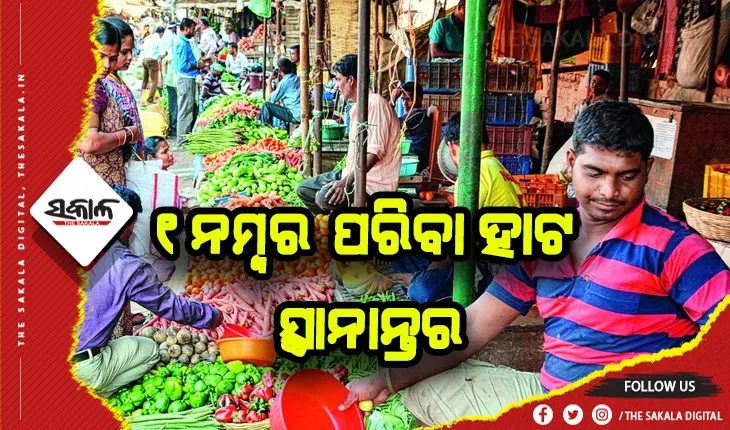 ଗହଳି ଏଡାଇବା ପାଇଁ ୧ ନମ୍ବର ପରିବା ହାଟ ୟୁନିଟ୍-୧ ହାଇସ୍କୁଲ ପଡ଼ିଆକୁ ସ୍ଥାନାନ୍ତର
