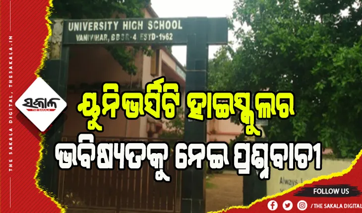 ୟୁନିଭର୍ସିଟି ହାଇସ୍କୁଲର ଭବିଷ୍ୟତକୁ ନେଇ ପ୍ରଶ୍ନବାଚୀ, ସ୍କୁଲ ପରିଚାଳନା ଦାୟିତ୍ୱରୁ ହଟିବା ପାଇଁ ଉଚ୍ଚଶିକ୍ଷା ବିଭାଗର ପ୍ରୟାସ