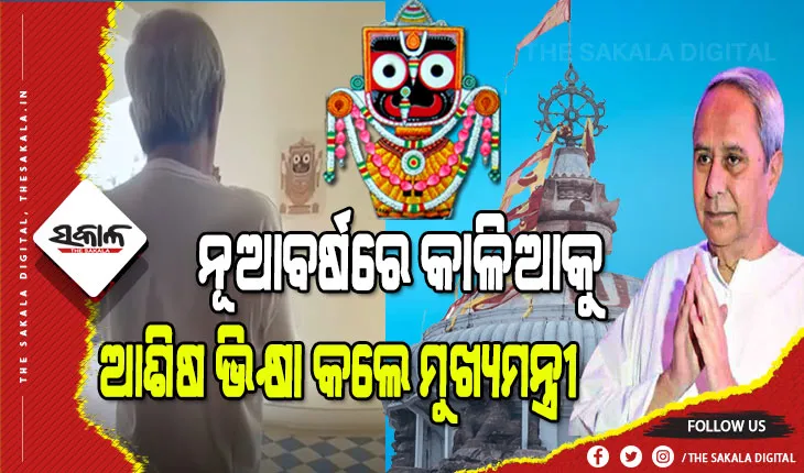 ନବବର୍ଷରେ ମହାପ୍ରଭୁଙ୍କୁ ଦର୍ଶନ ସହ ରାଜ୍ୟବାସୀଙ୍କ ମଙ୍ଗଳ କାମନା କଲେ ମୁଖ୍ୟମନ୍ତ୍ରୀ