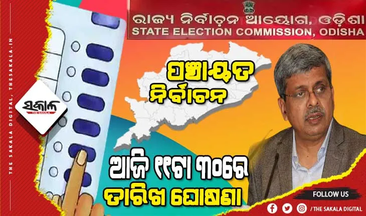 ଆଜି ବାଜିବ ପଞ୍ଚାୟତ ନିର୍ବାଚନ ବିଗୁଲ : ୧୧ଟା ୩୦ରେ ହେବ ତାରିଖ ଘୋଷଣା, ଆସିପାରେ ଗାଇଡଲାଇନ୍