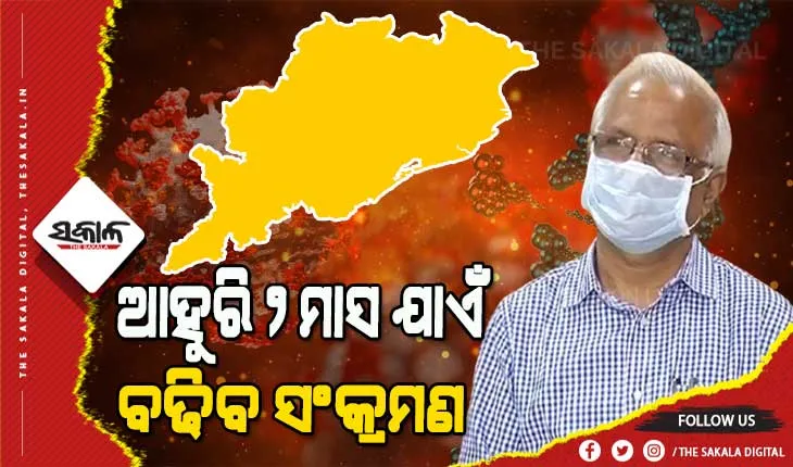 ଆହୁରି ୨ ମାସ ଯାଏଁ ରାଜ୍ୟରେ କମିବନି ସଂକ୍ରମଣ ହାର : ଜନସ୍ବାସ୍ଥ୍ୟ ନିର୍ଦ୍ଦେଶକ
