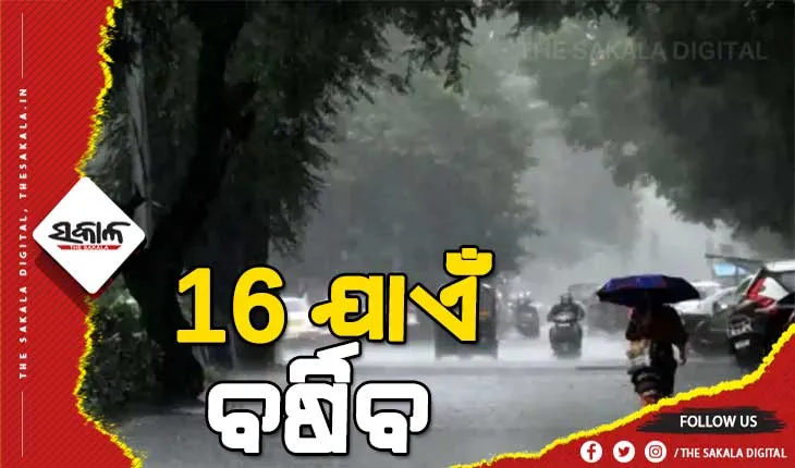 ରାଜ୍ୟର ବିଭିନ୍ନ ସ୍ଥାନରେ ଲାଗିରହିଛି ବର୍ଷା : ୧୭ ଜିଲ୍ଲାକୁ ୟେଲୋ ୱାର୍ଣ୍ଣିଂ, ୨୪ ଘଣ୍ଟା ମଧ୍ୟରେ ୧୦ ଜିଲ୍ଲାରେ କାଳବୈଶାଖୀ ସହିତ ବଜ୍ରପାତ ଆଶଙ୍କା