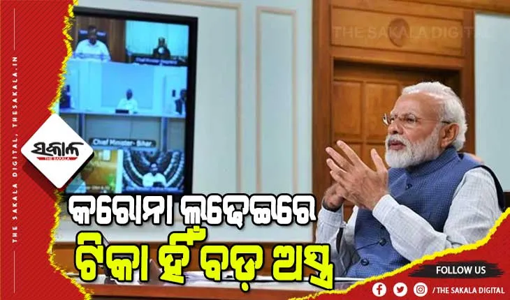 ମୁଖ୍ୟମନ୍ତ୍ରୀମାନଙ୍କ ସହ କୋଭିଡ ସ୍ଥିତିର ସମୀକ୍ଷା କଲେ ପ୍ରଧାନମନ୍ତ୍ରୀ: କହିଲେ ସତର୍କ ଓ ସାବଧାନ ରହିବା, କରୋନା ବିରୋଧୀ ଲଢେଇରେ ନିଶ୍ଚିତ ବିଜୟୀ ହେବା