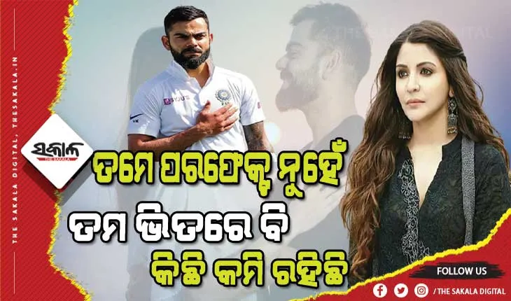 କୋହଲିଙ୍କ ପାଇଁ ଅନୁଷ୍କା ଲେଖିଲେ ଭାବୁକ ପୋଷ୍ଟ, କହିଲେ ସେମାନେ ଧନ୍ୟ ଯେଉଁମାନେ ତୁମକୁ ଠିକରେ ବୁଝି ନାହାନ୍ତି