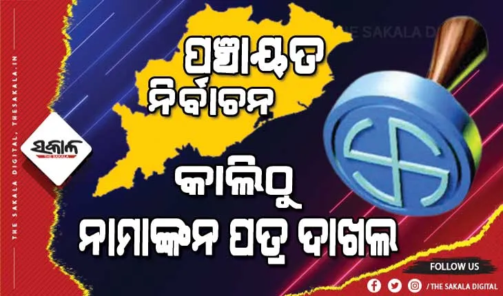 ପଞ୍ଚାୟତ ନିର୍ବାଚନ: ଶୀତୁଆ ପାଗରେ ଗରମ ରାଜନୈତିକ ପରିବେଶ, କାଲିଠୁ ଆରମ୍ଭ ନାମାଙ୍କନ ପତ୍ର ଦାଖଲ