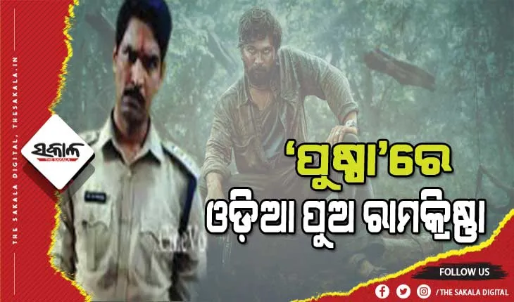 ତେଲୁଗୁ ଫିଲ୍ମ ‘ପୁଷ୍ପା’ରେ ପୁଲିସ ଇନିସପେକ୍ଟର ଗୋବିନ୍ଦାପ୍ପା ଭୂମିକାରେ ବରଗଡ଼ର ରାମକ୍ରିଷ୍ଣା