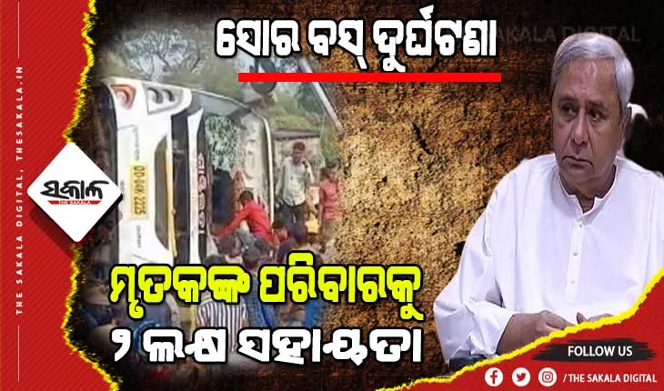 ସୋର ବସ ଦୁର୍ଘଟଣା ପାଇଁ ଶୋକପ୍ରକାଶ କରିବା ସହ ମୃତକଙ୍କ ପରିବାରକୁ ୨ ଲକ୍ଷ ଟଙ୍କା ଲେଖାଏଁ ଅନୁକମ୍ପା ରାଶି ଘୋଷଣା କଲେ ମୁଖ୍ୟମନ୍ତ୍ରୀ