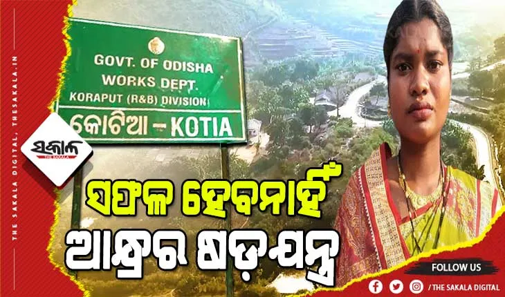 କୋଟିଆ ଅଞ୍ଚଳବାସୀଙ୍କ ବିକାଶକୁ ଗୁରୁତ୍ବ ଦେବି: ମମତା ଯାନୀ