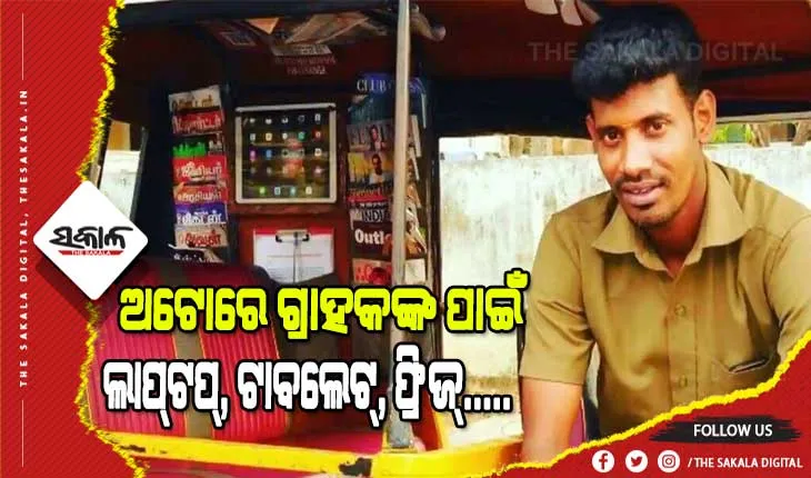 ଅଟୋ ଡ୍ରାଇଭରଙ୍କ ପ୍ରଶଂସାରେ ଶତମୁଖ ଆନନ୍ଦ ମହିନ୍ଦ୍ରା, ନିଜ କମ୍ପାନୀର ସିଇଓଙ୍କୁ ଶିଖିବାକୁ ଦେଲେ ପରାମର୍ଶ
