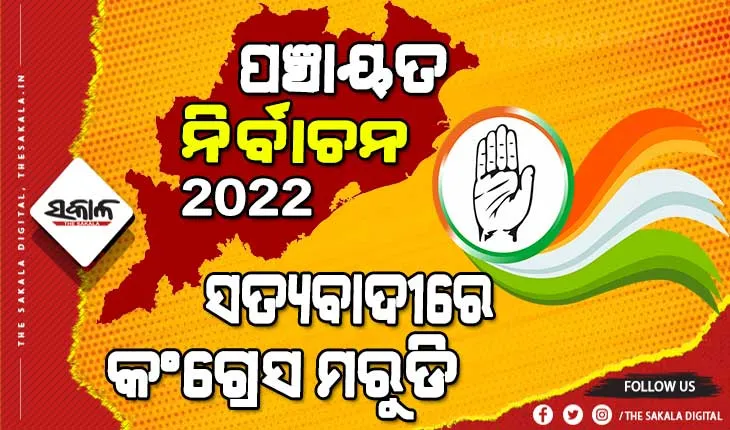 ସତ୍ୟବାଦୀର ୬ ଜୋନ୍‌ରେ ନାହାନ୍ତି କଂଗ୍ରେସର ଜିଲ୍ଲା ପରିଷଦ ପ୍ରାର୍ଥୀ
