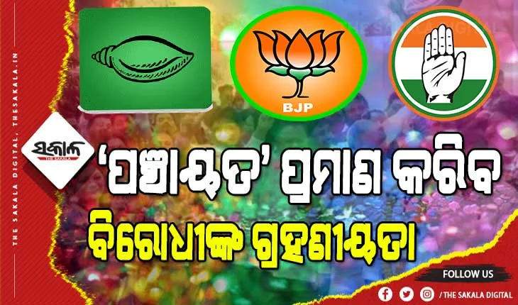 ପଞ୍ଚାୟତ ନିର୍ବାଚନ : ବିଜେପି ନେତୃତ୍ୱରେ ଉତ୍ସାହ ନାହିଁ, କଂଗ୍ରେସର ସ୍ଥିତି ଦୟନୀୟ