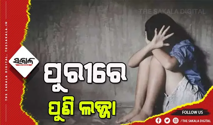 ପୁରୀରେ ପୁଣି ଲଜ୍ଜା : ବଳିଆପଣ୍ଡା ଅଞ୍ଚଳରେ ପାଞ୍ଚ ବର୍ଷିଆ ନାବାଳିକାକୁ ବଳାତ୍କାର କଲା ପଡୋଶୀ