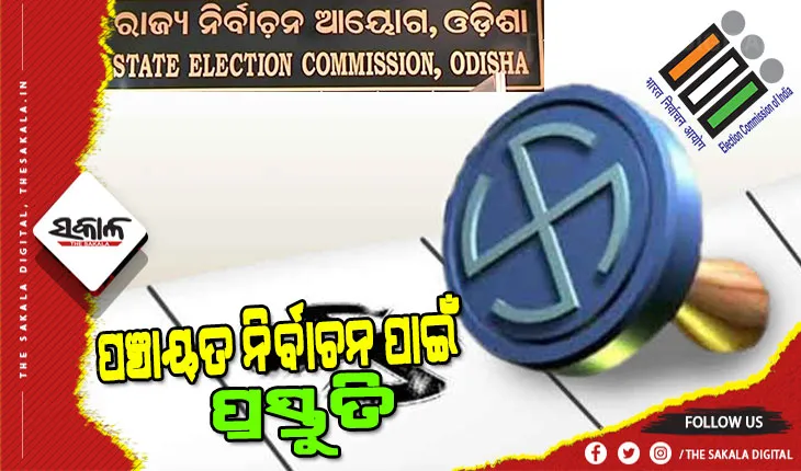 ତ୍ରିସ୍ତରୀୟ ପଞ୍ଚାୟତ ନିର୍ବାଚନ ନେଇ ଆସନ୍ତା ୧୦ରେ ସର୍ବଦଳୀୟ ବୈଠକ ଡାକିଲେ ରାଜ୍ୟ ନିର୍ବାଚନ କମିଶନ