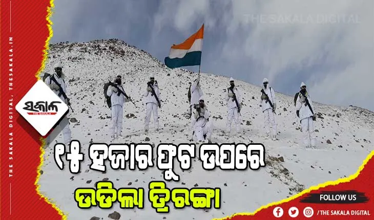 ୧୫ ହଜାର ଫୁଟ ଉପରେ,ମାଇନସ ୪୦ ଡିଗ୍ରୀ ତାପମାତ୍ରାରେ ପରେଡ କରି ତ୍ରିରଙ୍ଗା ଉଡାଇଲେ ଆଇଟିବିପିର ଯବାନ