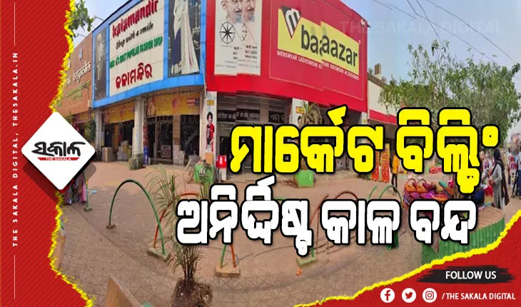 ବୈଠକରୁ ବାହାରିଲାନି କୌଣସି ନିଷ୍କର୍ସ, ଏବେ ଖୋଲିବନି ମାର୍କେଟ ବିଲ୍ଡିଂ