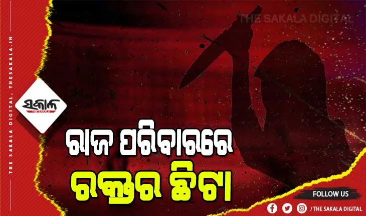 କନିକା ରାଜାଙ୍କ ନାତୁଣୀ ବୋହୂଙ୍କୁ ବୀଭତ୍ସ ହତ୍ୟା, ମାଆକୁ କଟୁରିରେ ହାଣି ହତ୍ୟା କରିଛି ପୁଅ