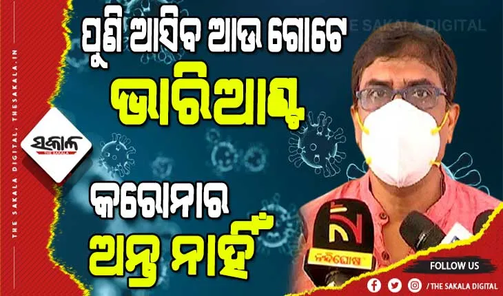 କୋଭିଡର କେବେ ବି ଅନ୍ତ ହେବ ନାହିଁ, ଗୋଟିଏ ପରେ ଗୋଟିଏ ଭାରିଆଣ୍ଟ ଆସିବ : ବିଜୟ ମହାପାତ୍ର