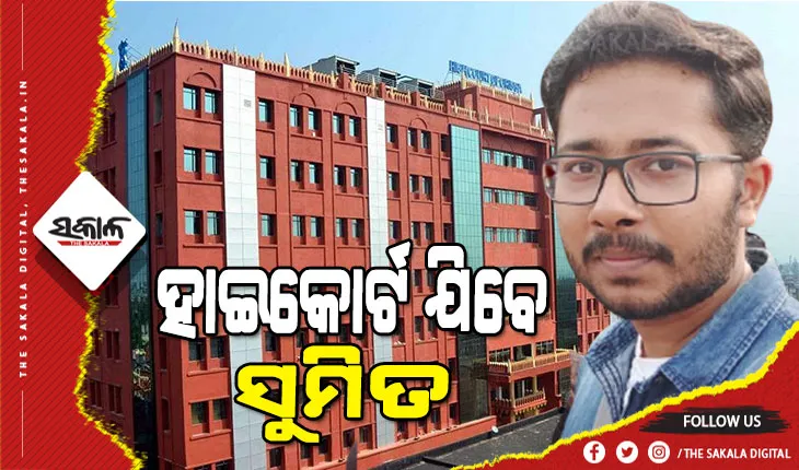 ତପସ୍ବିନୀ-ସୁମିତ ପାରିବାରିକ ବିବାଦ ମାମଲା : ଜିଲ୍ଲା ଦୌରାଜଜ୍‌ଙ୍କ ରାୟ ବିରୋଧରେ ହାଇକୋର୍ଟ ଯିବେ ସୁମିତ