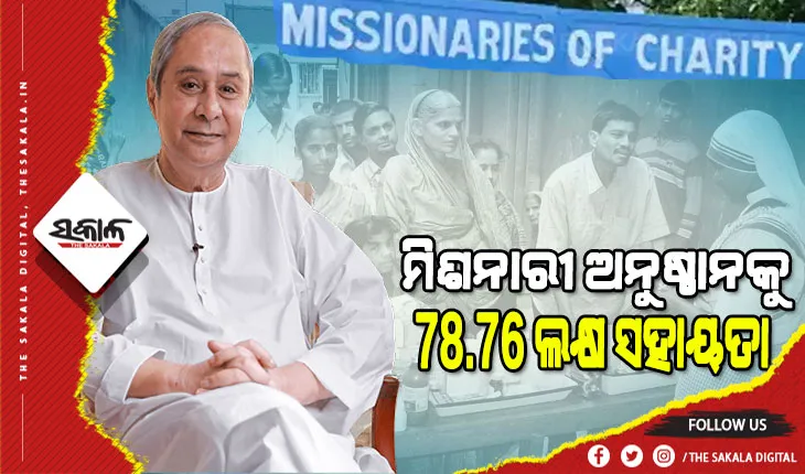 ମିଶନାରୀ ଅଫ୍ ଚାରିଟି ଦ୍ୱାରା ପରିଚାଳିତ ୧୩ଟି ଅନୁଷ୍ଠାନକୁ ୭୮.୭୬ ଲକ୍ଷ ଟଙ୍କା ମଞ୍ଜୁର କଲେ ମୁଖ୍ୟମନ୍ତ୍ରୀ