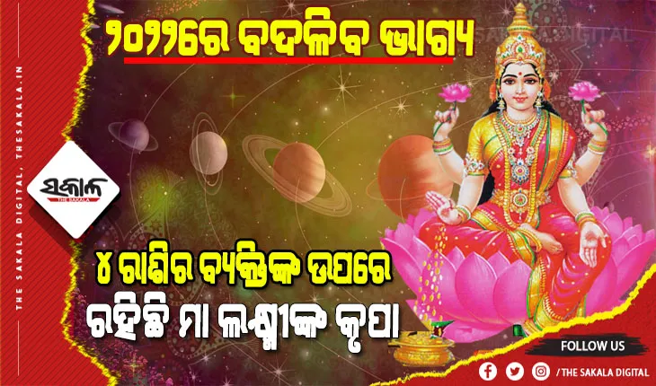 ୨୦୨୨ରେ ବଦଳିବ ଭାଗ୍ୟ: ମା ଲକ୍ଷ୍ମୀଙ୍କ କୃପାରୁ ଏହି ୪ ରାଶିର ବ୍ୟକ୍ତି ବିଶେଷଙ୍କ ଘରେ ରହିବନି ଧନର ଅଭାବ