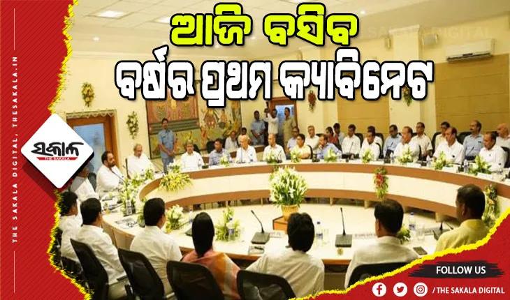 ଆଜି ବସିବ ଚଳିତ ବର୍ଷର ପ୍ରଥମ ରାଜ୍ୟ କ୍ୟାବିନେଟ୍‌, ୧୧ଟି ଗୁରୁତ୍ୱପୂର୍ଣ୍ଣ ପ୍ରସ୍ତାବକୁ ମଞ୍ଜୁରୀ ମିଳିବା ସମ୍ଭାବନା