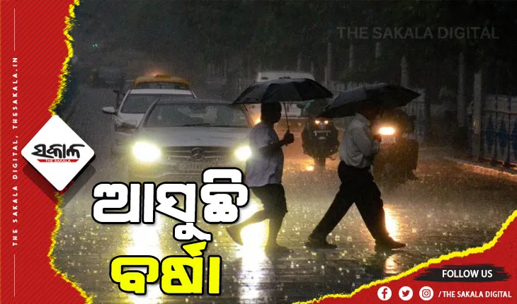 ରାଜ୍ୟରେ ଆଗାମୀ ୩ ଦିନ ସ୍ୱଳ୍ପରୁ ମଧ୍ୟମ ଧରଣର ବର୍ଷା !
