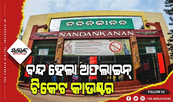 ନନ୍ଦନକାନନ ବୁଲିବାକୁ ଆସୁଛନ୍ତି କି? ତେବେ ଜାଣିରଖନ୍ତୁ ନୂଆ ଗାଇଡଲାଇନ…