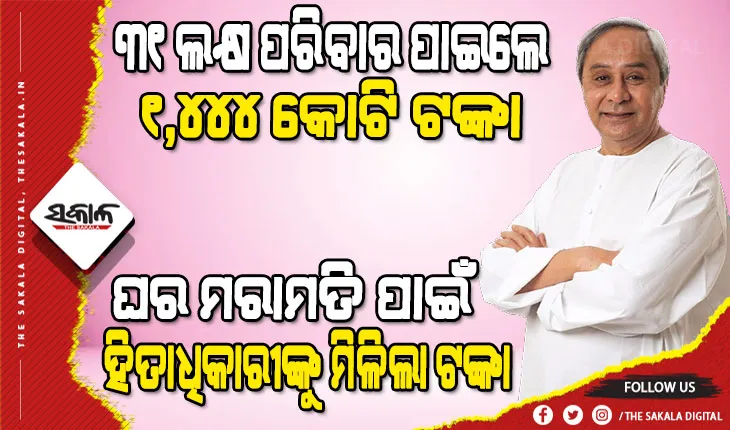 ଭରସା ଦେଲେ ମୁଖ୍ୟମନ୍ତ୍ରୀ- ‘ମୋ ରାଜ୍ୟର ଲୋକଙ୍କୁ ଘର ପାଇଁ ଅବହେଳାର ଶିକାର ହେବାକୁ ଦେବି ନାହିଁ’