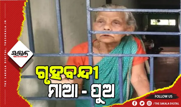 ରାଜଧାନୀରେ ଅଭାବନୀୟ ଘଟଣା: ଜମିବାଡି ବିବାଦକୁ ନେଇ ୭ଦିନ ହେଲା ମାଆ-ପୁଅଙ୍କୁ ଗୃହବନ୍ଦୀ ରଖିଛନ୍ତି ଦୁର୍ବୃତ୍ତ