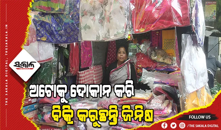 ରୋଜଗାର ପାଇଁ କବିତାଙ୍କ ନିଆରା ପ୍ରୟାସ : ଜୀବିକା ପାଇଁ ଅଟୋ ଭିତରେ କବିତାଙ୍କ ଦୋକାନର ପସରା