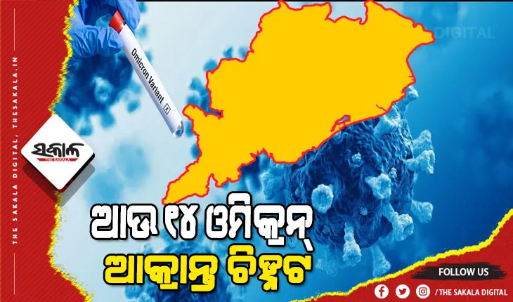 କାୟା ମେଲାଉଛି ଓମିକ୍ରନ : ରାଜ୍ୟରୁ ଚିହ୍ନଟ ହେଲେ ଆଉ ୧୪ ଓମିକ୍ରନ ଆକ୍ରାନ୍ତ, ୭୫ରେ ପହଞ୍ଚିଲା ମୋଟ୍‌ ସଂଖ୍ୟା