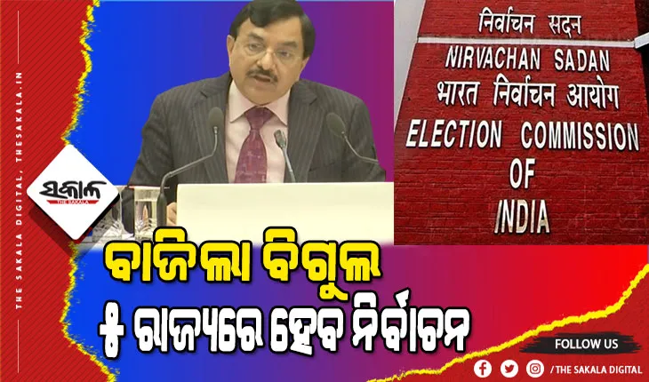 ନିର୍ବାଚନ କମିଶନଙ୍କ ବଡ ଘୋଷଣା : ୫ ରାଜ୍ୟରେ ହେବ ନିର୍ବାଚନ, ଭୋଟ ଦେବେ  ୧୮ କୋଟି ୩୪ ଲକ୍ଷ ମତଦାତା