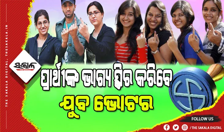 ୫ ରାଜ୍ୟରେ କିଏ କରିବ ଶାସନ, ଚଳିତ ନିର୍ବାଚନରେ ଯୁବ ଭୋଟରଙ୍କ ହାତରେ ରିମୋଟ୍‌ କଣ୍ଟ୍ରୋଲ
