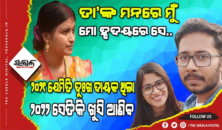 ଭିନ୍ନରୂପରେ ନୂଆବର୍ଷ ପାଳିଲେ ତପସ୍ୱିନୀ, ସୁମିତଙ୍କୁ ଜଣାଇଲେ ନୂଆବର୍ଷର ଅଭିନନ୍ଦନ