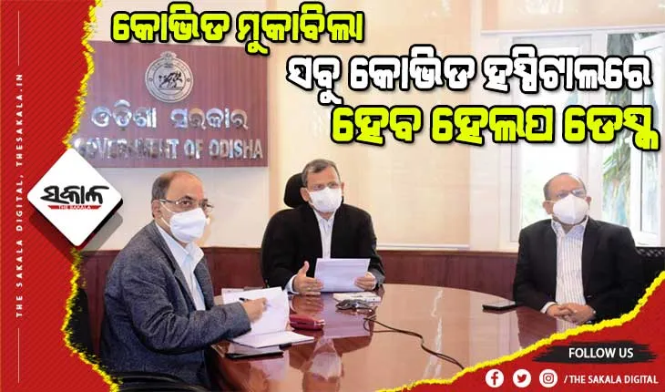କୋଭିଡ ସ୍ଥିତି ନେଇ ମୁଖ୍ୟ ଶାସନ ସଚିବଙ୍କ ସମୀକ୍ଷା : ଡାକ୍ତର ଓ ସ୍ୱାସ୍ଥ୍ୟକର୍ମୀଙ୍କୁ ଅଗ୍ରାଧିକାର ଭିତ୍ତିରେ ବୁଷ୍ଟର ଡୋଜ୍ ସହ ଜିଲ୍ଲାପାଳମାନେ କୋଭିଡ ହସ୍ପିଟାଲ ବୁଲି ତଦାରଖ କରିବାକୁ ନିର୍ଦ୍ଦେଶ