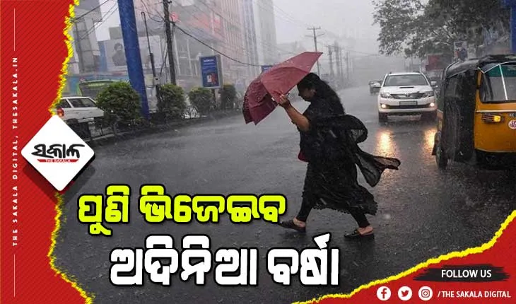 ୧୧ରୁ ତିନି ଦିନ ବର୍ଷିବ, ଅମଳ ଫସଲକୁ ସୁରକ୍ଷିତ ସ୍ଥାନରେ ସାଇତି ରଖିବାକୁ ଏସ୍‌ଆରସିଙ୍କ ପରାମର୍ଶ