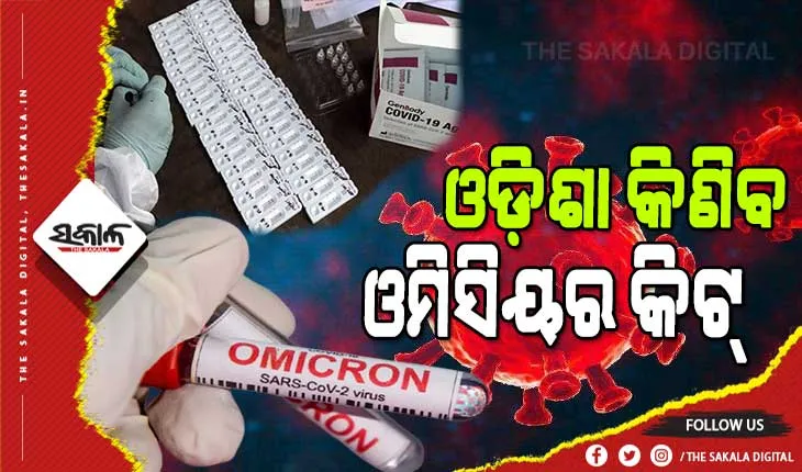 ଓଡ଼ିଶା ଆସିବ ‘ଓମିସିୟର’: ଦେଶର ପ୍ରଥମ ରାଜ୍ୟ ଭାବେ ୫ ଲକ୍ଷ ଓମିସିୟର କିଟ୍‌ ପାଇଁ ଟାଟା ଏମଡିକୁ ଅର୍ଡର ଦେଲା ଓଡ଼ିଶା