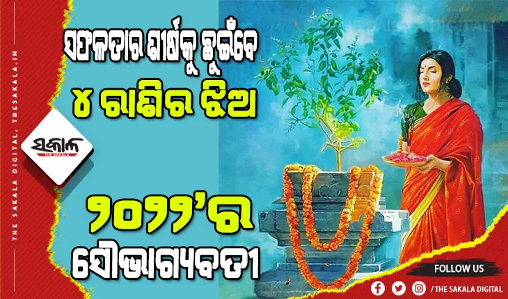 ଜାଣନ୍ତୁ ଜାତକ ଅଙ୍କ ବା ଜନ୍ମ ଅଙ୍କକୁ ନେଇ ୨୦୨୨ରେ କିଭଳି ରହିବ ମହିଳାଙ୍କ ଭାଗ୍ୟ