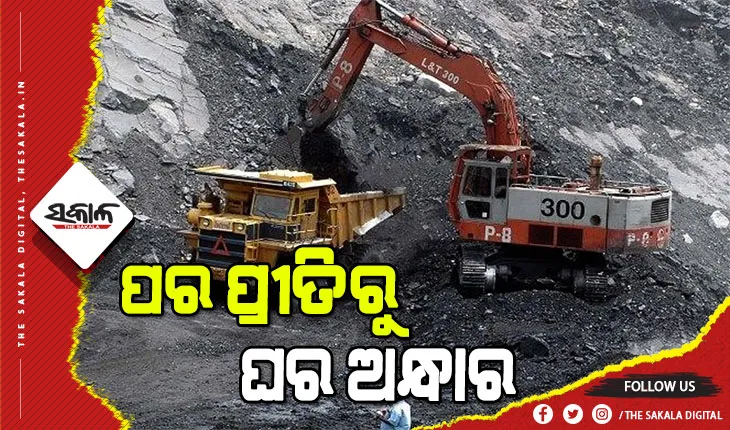 ଓଡ଼ିଶା କୋଇଲାରେ ଦେଶରେ ଜଳୁଛି ଆଲୁଅ, ହେଲେ ରାଜ୍ୟର କୋଇଲା ସଙ୍କଟ ପ୍ରତି ଆଖି ବୁଜିଦେଇଛି ଏମ୍‍ସିଏଲ୍‍