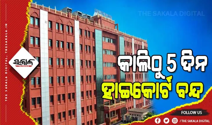ଆସନ୍ତାକାଲିଠୁ ୧୭ ତାରିଖ ଯାଏଁ ବନ୍ଦ ରହିବ ଓଡ଼ିଶା ହାଇକୋର୍ଟ