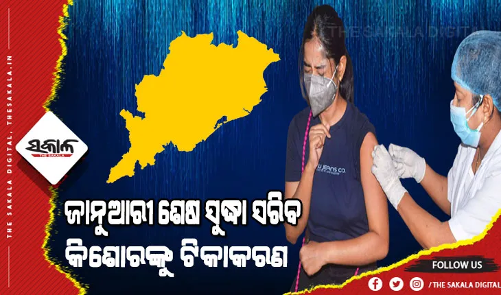 କାଲିଠୁ ୧୫ରୁ ୧୮ ବର୍ଷ ପିଲାଙ୍କ କୋଭିଡ ଟିକାକରଣ, ୮ରୁ ମାଟ୍ରିକ ପିଲା ନେବେ ଟିକା