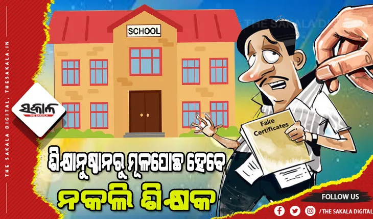 ନକଲି ଶିକ୍ଷକ : ପ୍ରଥମ ପର୍ଯ୍ୟାୟ ଯାଞ୍ଚରେ ଚିହ୍ନଟ ହୋଇଥିଲେ ୨୫୨, ଆହୁରି ୧୪୭ ଶିକ୍ଷକଙ୍କର ଚାଲିଛି ଯାଞ୍ଚ ପ୍ରକ୍ରିୟା