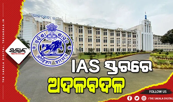 ରାଜ୍ୟରେ ଆଇଏଏସ୍ ସ୍ତରରେ ଛୋଟ ଧରଣର ଅଦଳବଦଳ