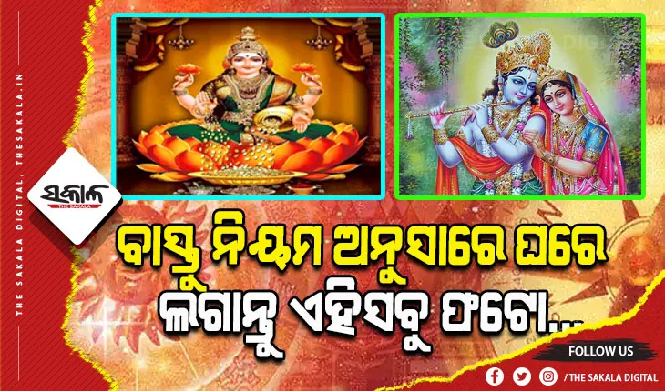ଜାଣନ୍ତୁ ବାସ୍ତୁ ନିୟମ ଅନୁସାରେ ଘରର କେଉଁ କାନ୍ଥରେ ଲଗାଇବେ କାହାର ଫଟୋ….